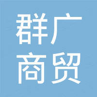 济南群广商贸有限公司