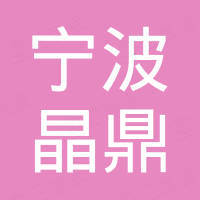 宁波市晶鼎国际贸易有限公司