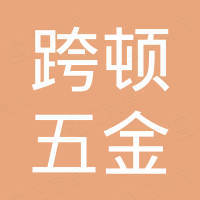 宁波跨顿五金科技有限公司