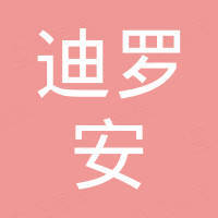 宁波迪罗安汽配有限公司