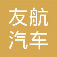 江西友航汽车配件有限公司
