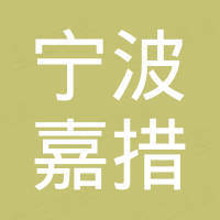 宁波嘉措汽车配件有限公司