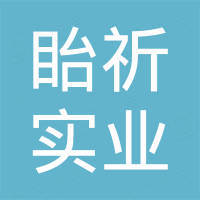 上海眙祈实业有限公司