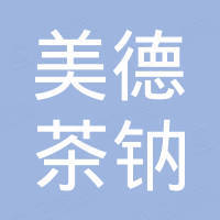 美德茶钠进出口（山东）有限公司
