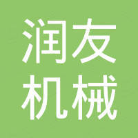 江西润友机械有限公司