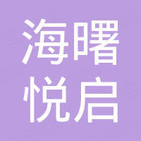 宁波海曙悦启工贸有限公司