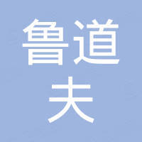 邢台鲁道夫汽车配件有限公司