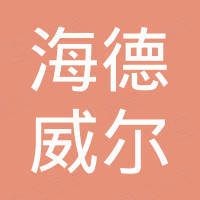 海德威尔过滤设备（廊坊）有限公司