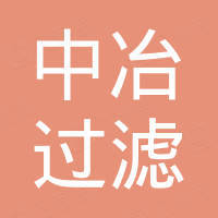 固安县中冶过滤净化设备有限公司