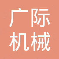 邢台广际机械科技有限公司