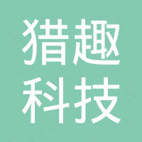 石家庄猎趣科技有限公司