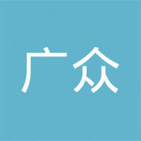 瑞安市广众汽车部件有限公司