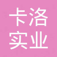 广州市卡洛实业有限公司