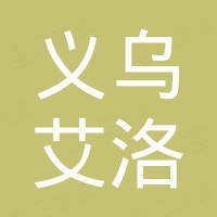 义乌市艾洛汽车配件有限公司