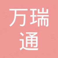 湖北万瑞通科技有限公司 湖北万瑞通科技有限公司
