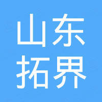 山东拓界国际贸易有限公司