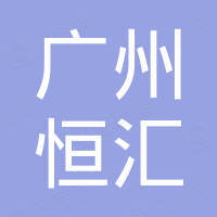 广州恒汇汽车配件有限公司