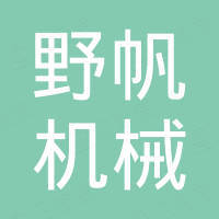山东野帆机械制造有限公司