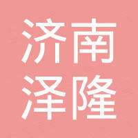 济南泽隆汽车零部件有限公司