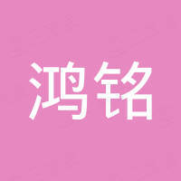 义乌鸿铭汽车配件有限公司