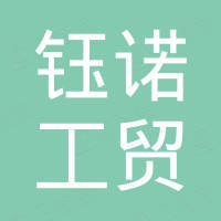 十堰钰诺工贸有限公司