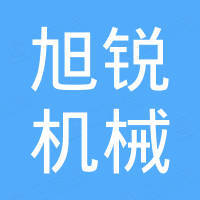 南安市旭锐机械制造有限公司