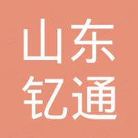山东钇通机械科技有限公司