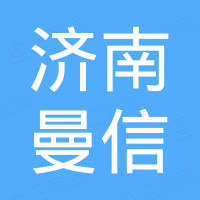 济南曼信汽车销售有限公司