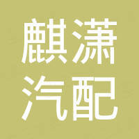 湖北麒潇汽配有限公司