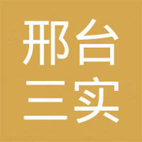 邢台市三实橡塑制品有限公司