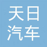 烟台天日汽车部件有限公司