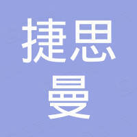 青岛捷思曼国际贸易有限公司