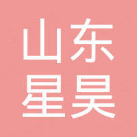 山东星昊国际贸易有限公司