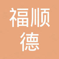 唐山福顺德贸易有限公司