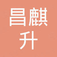 佛山市昌麒升汽配有限公司