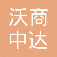 西咸新区沃商中达商贸有限公司