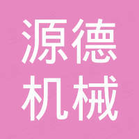 陕西源德机械设备有限公司