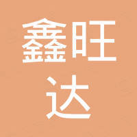 济南鑫旺达汽车配件有限公司 济南鑫旺达汽车配件有限公司