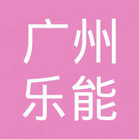 广州市乐能汽车零件贸易有限公司