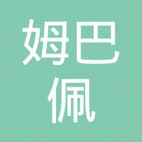佛山市姆巴佩汽车配件有限公司