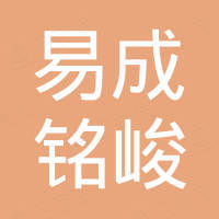 陕西易成铭峻商贸有限公司