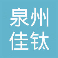 泉州市佳钛汽车配件有限公司