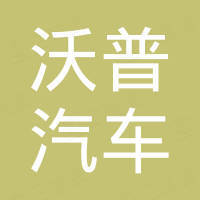 济南沃普汽车零部件有限公司