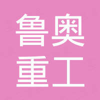 山东鲁奥重工机械有限公司