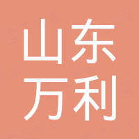 山东万利汽车零部件有限公司
