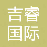 吉睿（山东）国际贸易有限公司