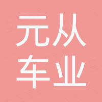 武汉元从车业科技有限公司