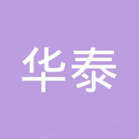 华泰汽车配件工业进出口(南平)有限公司 华泰汽车配件工业进出口(南平)有限公司