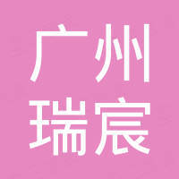 广州市瑞宸汽车配件有限公司