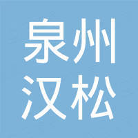 泉州市汉松汽车配件有限公司